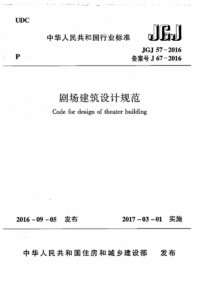 JGJ 57-2016 剧场建筑设计规范.png