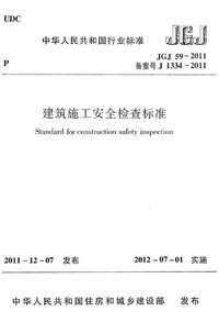 JGJ 59-2011 建筑施工安全检查标准.jpg