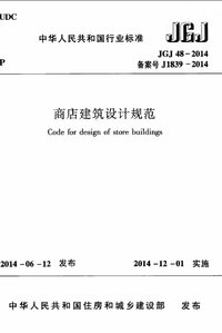 JGJ 48-2014 商店建筑设计规范.jpg