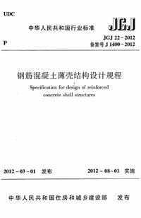 JGJ 22-2012 钢筋混凝土薄壳结构设计规程.jpg