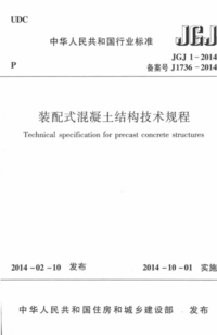 JGJ 1-2014 装配式混凝土结构技术规程.png