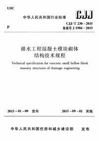 CJJT 230-2015 排水工程混凝土模块砌体结构技术规程.jpg