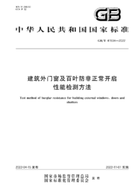 GBT 41504-2022 建筑外门窗及百叶防非正常开启性能检测方法.png