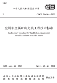 GBT 51450-2022 金属非金属矿山充填工程技术标准.png