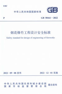 GB 50161-2022 烟花爆竹工程设计安全标准.png