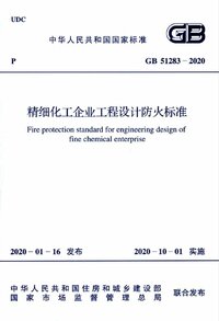 GB 51283-2020 精细化工企业工程设计防火标准.jpg