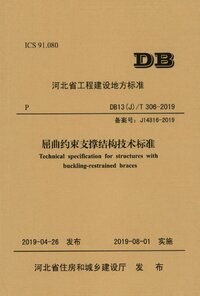 DB13(J)T 306-2019 屈曲约束支撑结构技术标准.jpg
