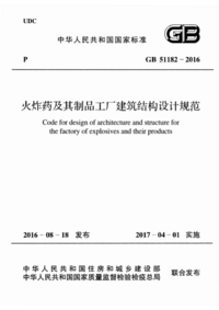 GB 51182-2016 火炸药及其制品工厂建筑结构设计规范.png GB 51182-2016 火炸药及其制品工厂建筑结构设计规范.png