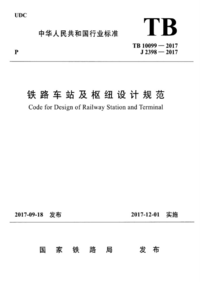 TB 10099-2017 铁路车站及枢纽设计规范.png