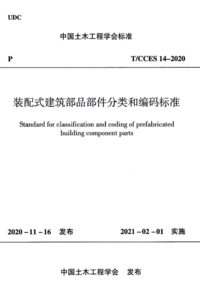 TCCES 14-2020 装配式建筑部品部件分类和编码标准.png