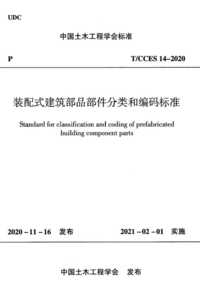 TCCES 14-2020 装配式建筑部品部件分类和编码标准.png TCCES 14-2020 装配式建筑部品部件分类和编码标准.png
