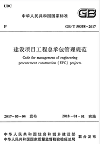 GBT50358-2017 建设项目工程总承包管理规范.png GBT50358-2017 建设项目工程总承包管理规范.png
