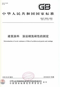 GBT 9266-2009 建筑涂料 涂层耐洗刷性的测定.jpg GBT 9266-2009 建筑涂料 涂层耐洗刷性的测定.jpg