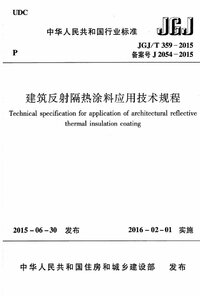 JGJT 359-2015 建筑反射隔热涂料应用技术规程.jpg JGJT 359-2015 建筑反射隔热涂料应用技术规程.jpg