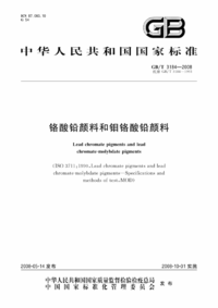 GBT 3184-2008 铬酸铅颜料和钼铬酸铅颜料.png GBT 3184-2008 铬酸铅颜料和钼铬酸铅颜料.png