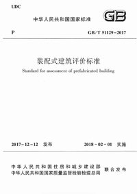 GBT 51129-2017 装配式建筑评价标准.jpg GBT 51129-2017 装配式建筑评价标准.jpg