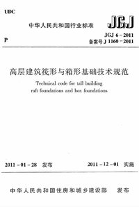 JGJ 6-2011 高层建筑筏形与箱形基础技术规范.jpg