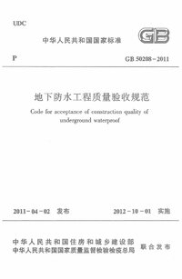 GB 50208-2011 地下防水工程质量验收规范.jpg GB 50208-2011 地下防水工程质量验收规范.jpg