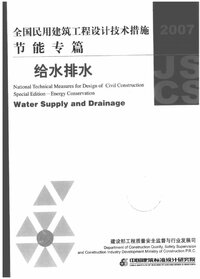 全国民用建筑工程设计技术措施节能专篇－给水排水.jpg