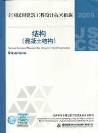 2009JSCS-2-3：全国民用建筑工程设计技术措施－结构（混凝土结构）.jpg