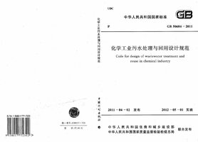 GB 50684-2011 化学工业污水处理与回用设计规范.jpg GB 50684-2011 化学工业污水处理与回用设计规范.jpg