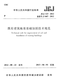 JGJ 123-2012 既有建筑地基基础加固技术规范.png JGJ 123-2012 既有建筑地基基础加固技术规范.png