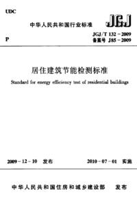 JGJT 132-2009 居住建筑节能检测标准.png