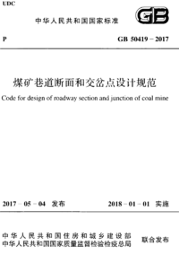 GB 50419-2017 煤矿巷道断面和交岔点设计规范.png GB 50419-2017 煤矿巷道断面和交岔点设计规范.png