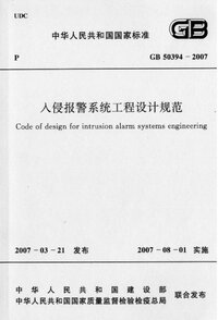 GB 50394-2007 入侵报警系统工程设计规范 .jpg GB 50394-2007 入侵报警系统工程设计规范 .jpg