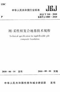 JGJ_T 210-2010 刚-柔性桩复合地基技术规程(附条文说明).jpg