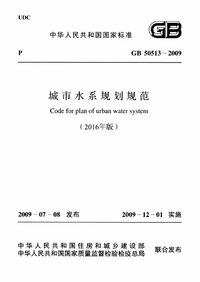 GB 50513-2009 城市水系规划规范(附2016年局部修订).jpg GB 50513-2009 城市水系规划规范(附2016年局部修订).jpg