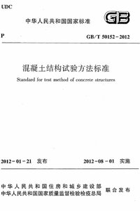 GBT 50152-2012 混凝土结构试验方法标准.jpg GBT 50152-2012 混凝土结构试验方法标准.jpg