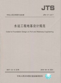 JTS 147-2017 水运工程地基设计规范.jpg JTS 147-2017 水运工程地基设计规范.jpg