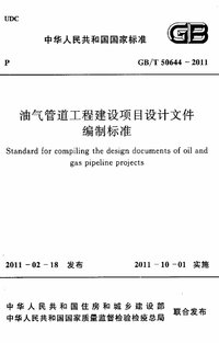 GBT 50644-2011 油气管道工程建设项目设计文件编制标准.jpg
