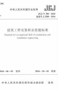 JGJT 306-2016 建筑工程安装职业技能标准.jpg JGJT 306-2016 建筑工程安装职业技能标准.jpg