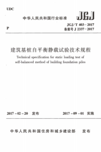 JGJT 403-2017 建筑基桩自平衡静载试验技术规程.png