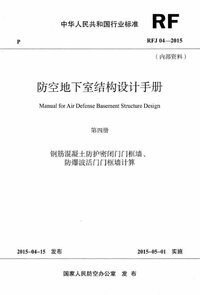 RFJ04-2015-4 钢筋混凝土防护密闭门门框墙、防爆波活门门框墙计算.jpg RFJ04-2015-4 钢筋混凝土防护密闭门门框墙、防爆波活门门框墙计算.jpg