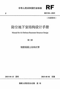 RFJ04-2015-3 防空地下室结构设计手册(第三册) 钢筋混凝土结构计算.jpg