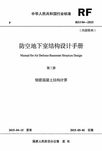 RFJ04-2015-3 防空地下室结构设计手册(第三册) 钢筋混凝土结构计算.jpg RFJ04-2015-3 防空地下室结构设计手册(第三册) 钢筋混凝土结构计算.jpg
