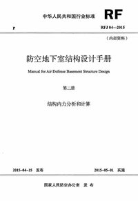 RFJ04-2015-2 防空地下室结构设计手册(第二册) 结构内力分析和计算.jpg RFJ04-2015-2 防空地下室结构设计手册(第二册) 结构内力分析和计算.jpg