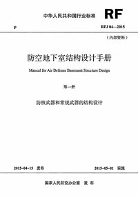 RFJ04-2015-1 防空地下室结构设计手册(第一册) 防核武器和常规武器的结构设计.jpg