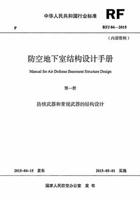 RFJ04-2015-1 防空地下室结构设计手册(第一册) 防核武器和常规武器的结构设计.jpg RFJ04-2015-1 防空地下室结构设计手册(第一册) 防核武器和常规武器的结构设计.jpg