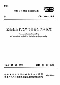 GB 51066-2014 工业企业干式煤气柜安全技术规范.jpg GB 51066-2014 工业企业干式煤气柜安全技术规范.jpg