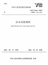 YST 5214-2021 注水试验规程.jpg YST 5214-2021 注水试验规程.jpg