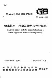 GB 50069-2002 给水排水工程构筑物结构设计规范.jpg GB 50069-2002 给水排水工程构筑物结构设计规范.jpg