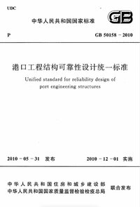 GB 50158-2010 港口工程结构可靠性设计统一标准.jpg GB 50158-2010 港口工程结构可靠性设计统一标准.jpg
