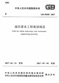 GB 50318-2017 城市排水工程规划规范.jpg GB 50318-2017 城市排水工程规划规范.jpg