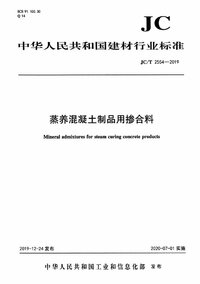 JCT 2554-2019 蒸养混凝土制品用掺合料.jpg JCT 2554-2019 蒸养混凝土制品用掺合料.jpg