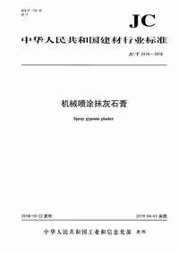 JCT 2474-2018 机械喷涂抹灰石膏.jpg JCT 2474-2018 机械喷涂抹灰石膏.jpg