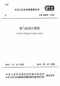 GB 50030-2013 氧气站设计规范.jpg GB 50030-2013 氧气站设计规范.jpg